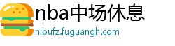 nba中场休息